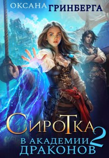 Сиротка в Академии Драконов - 2