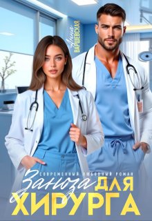 Заноза для хирурга