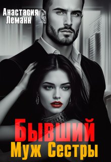 Бывший Муж Сестры