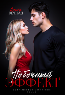 Побочный эффект