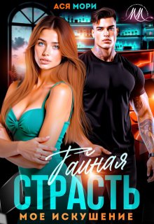 Тайная страсть. Мое искушение.