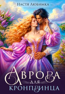 Аврора для кронпринца
