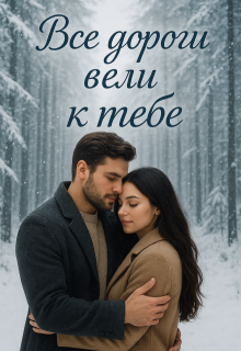 Все дороги вели к тебе