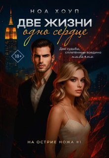 Две жизни - одно сердце