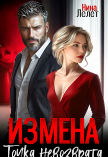 Измена. Точка невозврата