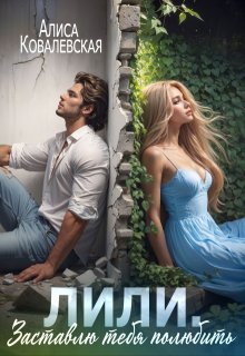 Заставлю тебя полюбить