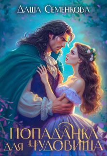Попаданка для чудовища