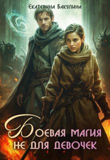 Боевая магия не для девочек