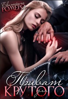 Приват для Крутого