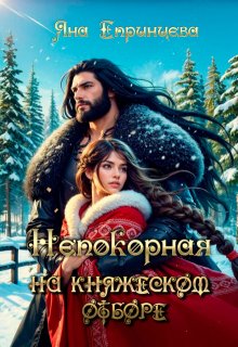 Непокорная на княжеском отборе