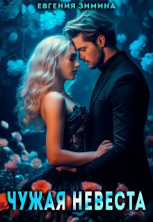 Чужая невеста
