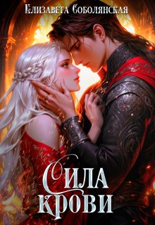 Сила крови