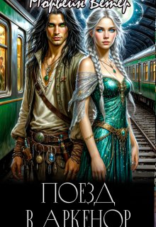 Поезд в Аркенор