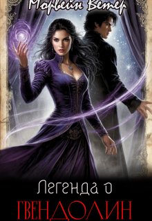 Легенда о Гвендолин