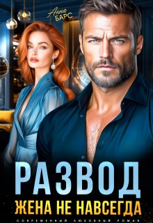 Развод. Жена не навсегда