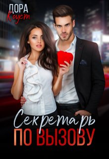 Секретарь по вызову