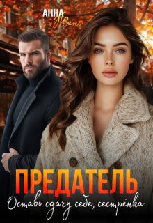 Предатель. Оставь сдачу себе, сестрёнка