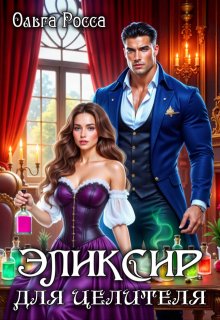 Эликсир для целителя.