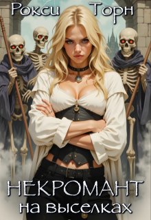 Некромант на выселках
