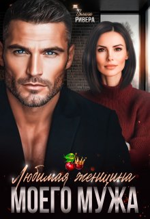 Любимая женщина моего мужа