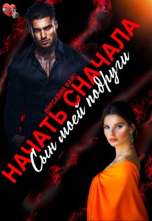 Начать сначала. Сын моей подруги