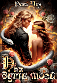 Наг души моей