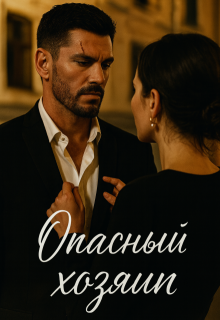 Опасный хозяин