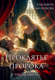 В тихом омуте... Проклятье пророка.