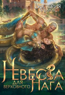 Невеста для верховного Нага