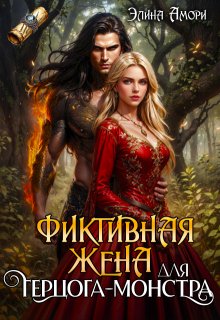 Фиктивная жена для герцога-монстра