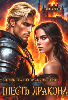 Месть дракона