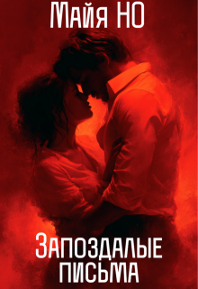 Запоздалые письма