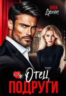Отец подруги