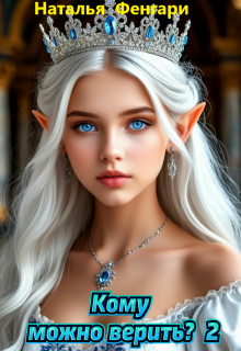 Кому можно верить? 2