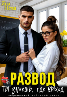 Развод. Ты знаешь, где выход