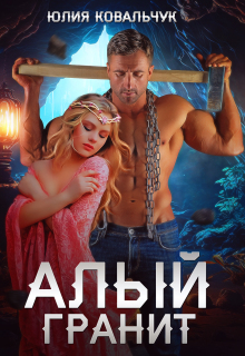 Алый гранит