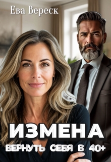 Измена. Вернуть себя в 40+