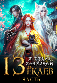 Я стала хозяйкой 13 ёкаев - 1