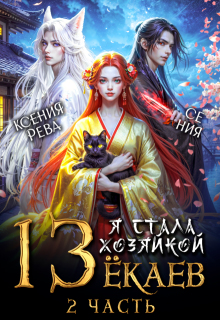 Я стала хозяйкой 13 ёкаев - 2