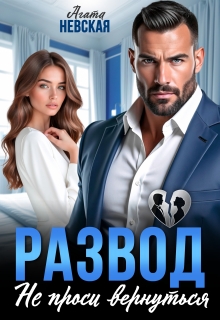 Развод. Не проси вернуться
