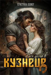 Все дело в кузнеце