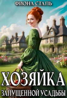 Хозяйка запущенной усадьбы