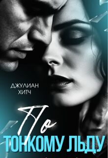 По тонкому льду