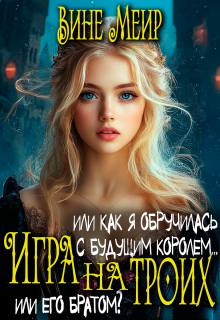 Игра на троих. Или как я обручилась с будущим королем...