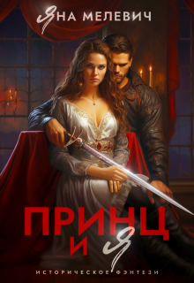 Принц и я