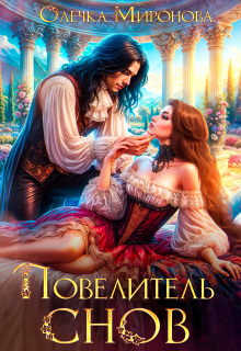Повелитель Снов
