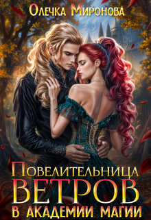 Повелительница Ветров в Академии магии