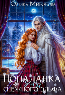 Попаданка для снежного эльфа