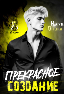 Прекрасное создание