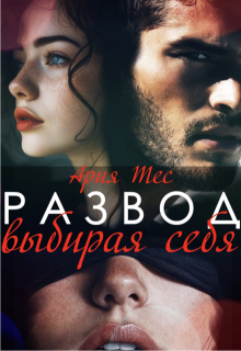 Развод. Выбирая себя